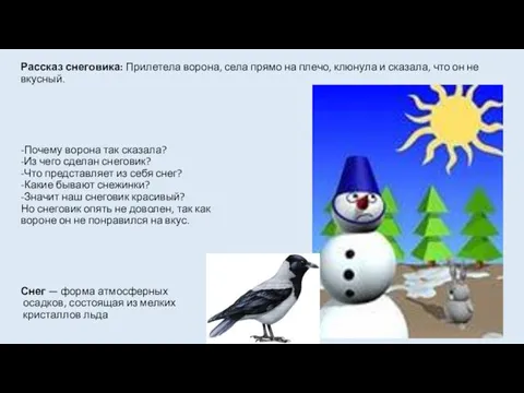 Рассказ снеговика: Прилетела ворона, села прямо на плечо, клюнула и сказала, что