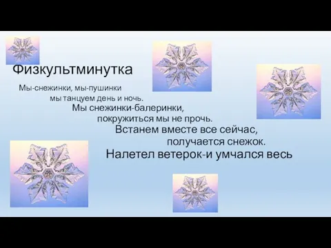 Физкультминутка Мы-снежинки, мы-пушинки мы танцуем день и ночь. Мы снежинки-балеринки, покружиться мы