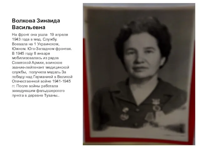 Волкова Зинаида Васильевна На фронт она ушла 19 апреля 1943 года в