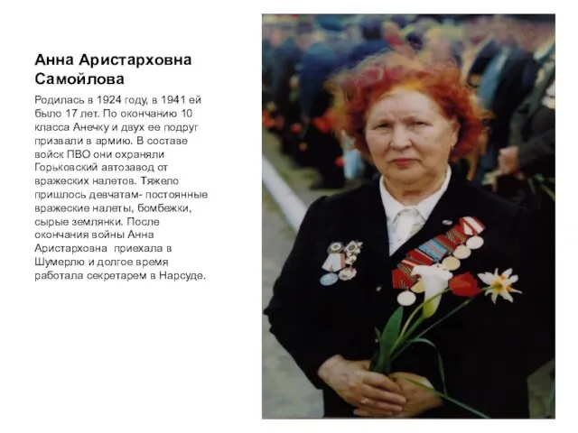 Анна Аристарховна Самойлова Родилась в 1924 году, в 1941 ей было 17
