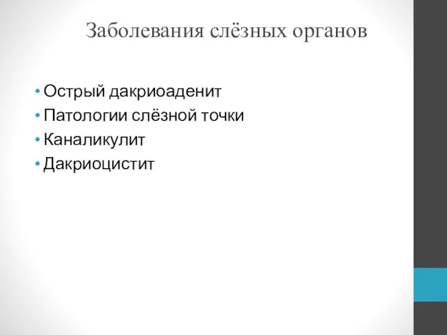 Заболевания слёзных органов Острый дакриоаденит Патологии слёзной точки Каналикулит Дакриоцистит