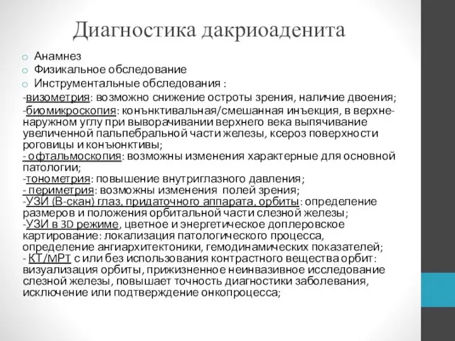 Диагностика дакриоаденита Анамнез Физикальное обследование Инструментальные обследования : -визометрия: возможно снижение остроты