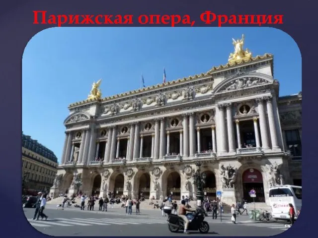 Парижская опера, Франция