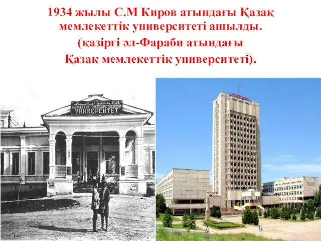 1934 жылы С.М Киров атындағы Қазақ мемлекеттік университеті ашылды. (қазіргі әл-Фараби атындағы Қазақ мемлекеттік университеті).