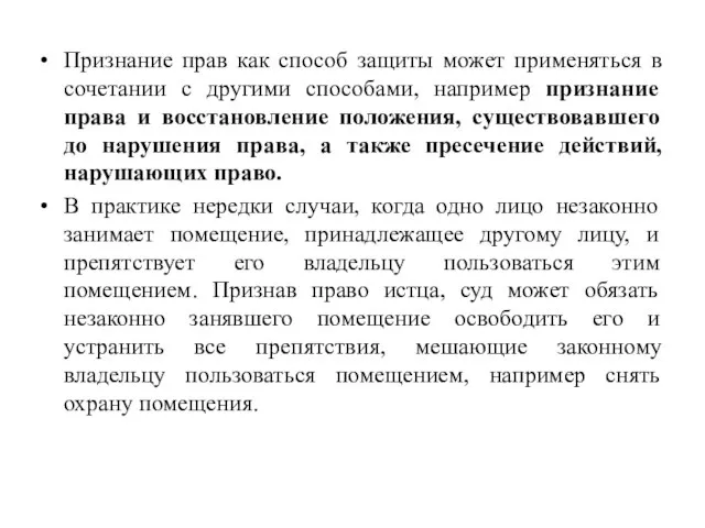 Признание прав как способ защиты может применяться в сочетании с другими способами,