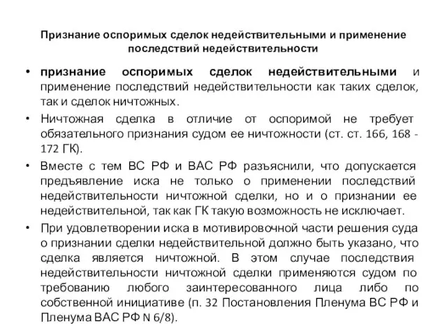 Признание оспоримых сделок недействительными и применение последствий недействительности признание оспоримых сделок недействительными