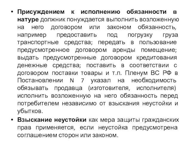 Присуждением к исполнению обязанности в натуре должник понуждается выполнить возложенную на него