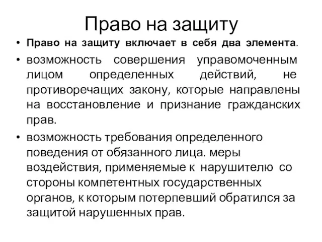 Право на защиту Право на защиту включает в себя два элемента. возможность