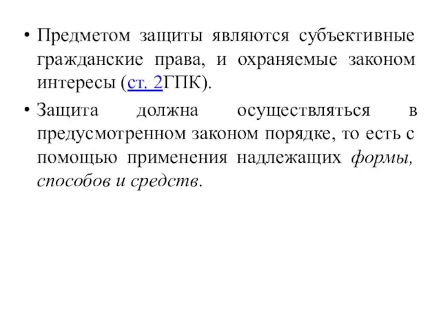 Предметом защиты являются субъективные гражданские права, и охраняемые законом интересы (ст. 2ГПК).