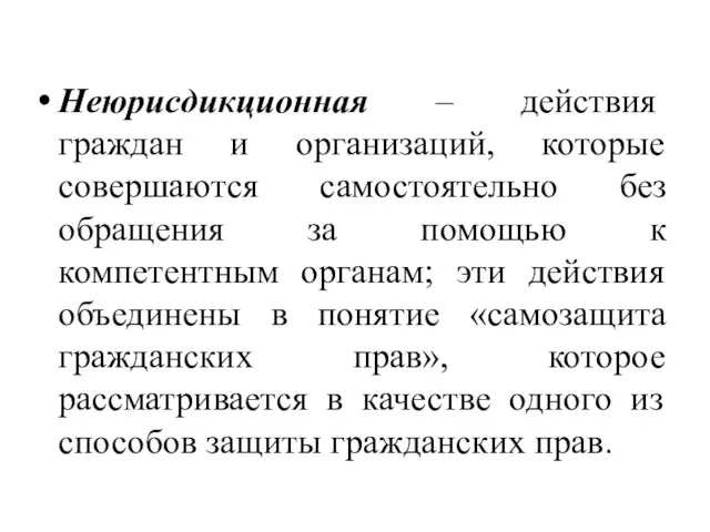 Неюрисдикционная – действия граждан и организаций, которые совершаются самостоятельно без обращения за