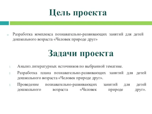 Цель проекта Разработка комплекса познавательно-развивающих занятий для детей дошкольного возраста «Человек природе