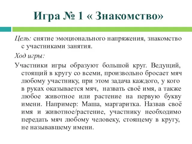 Игра № 1 « Знакомство» Цель: снятие эмоционального напряжения, знакомство с участниками