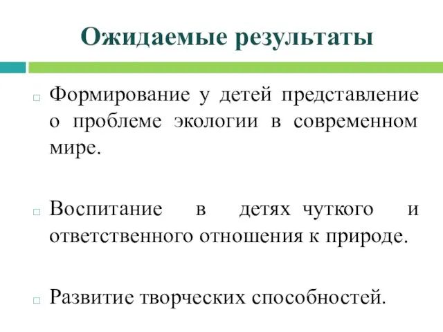 Ожидаемые результаты Формирование у детей представление о проблеме экологии в современном мире.