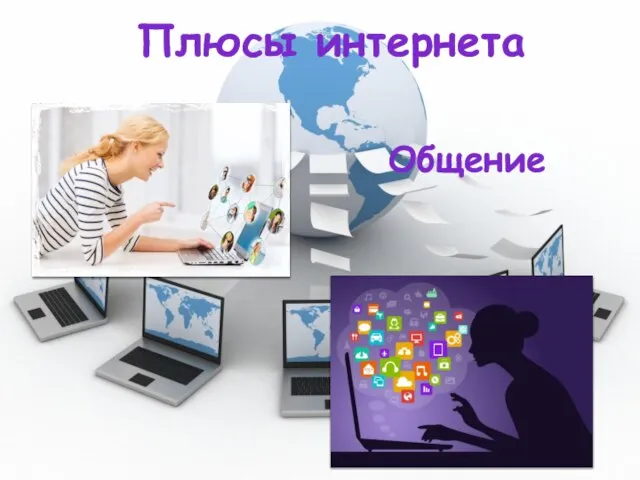 Плюсы интернета Общение