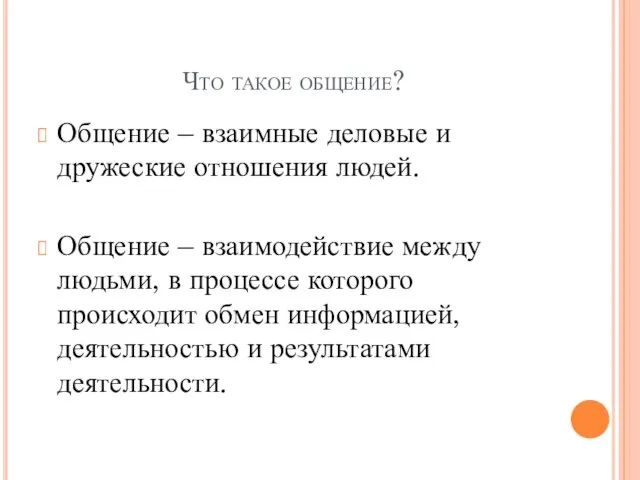 Что такое общение? Общение – взаимные деловые и дружеские отношения людей. Общение