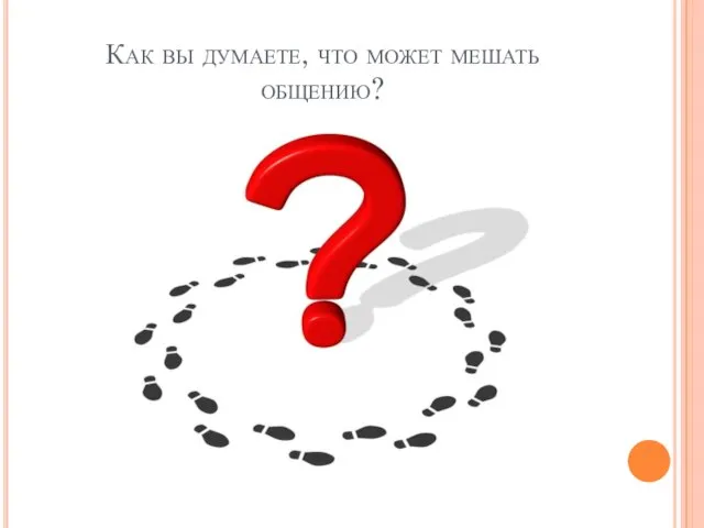 Как вы думаете, что может мешать общению?