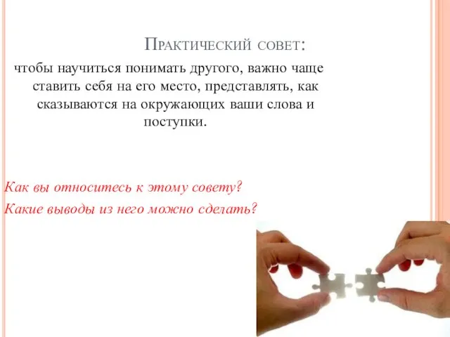 Практический совет: чтобы научиться понимать другого, важно чаще ставить себя на его