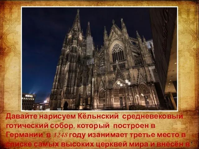 Давайте нарисуем Кёльнский средневековый готический собор, который построен в Германии в 1248