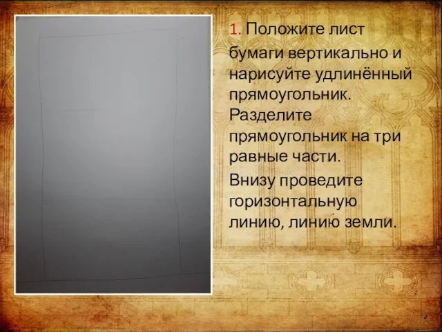 1. Положите лист бумаги вертикально и нарисуйте удлинённый прямоугольник. Разделите прямоугольник на