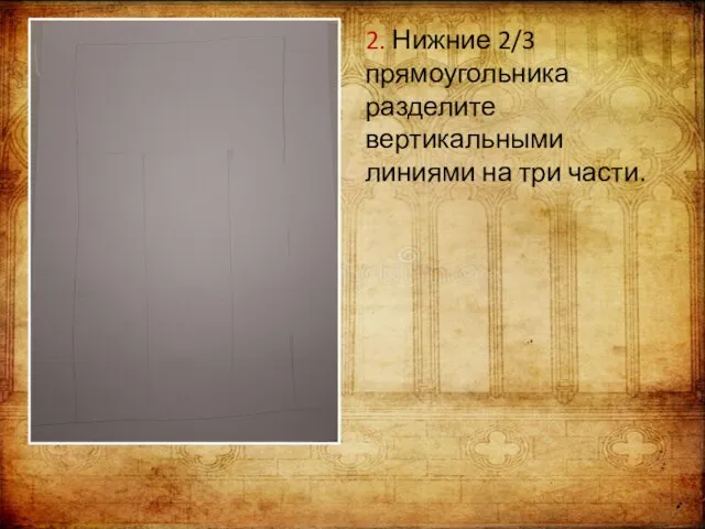 2. Нижние 2/3 прямоугольника разделите вертикальными линиями на три части.