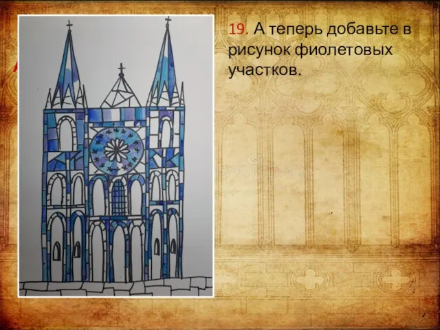 А теперь 19. А теперь добавьте в рисунок фиолетовых участков.