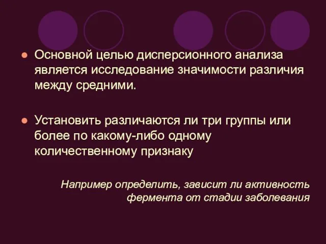 Основной целью дисперсионного анализа является исследование значимости различия между средними. Установить различаются