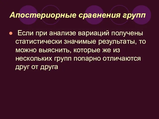 Апостериорные сравнения групп Если при анализе вариаций получены статистически значимые результаты, то