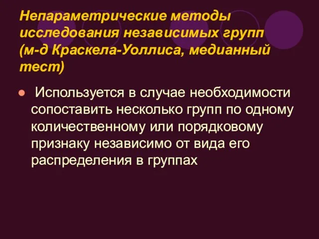 Непараметрические методы исследования независимых групп (м-д Краскела-Уоллиса, медианный тест) Используется в случае