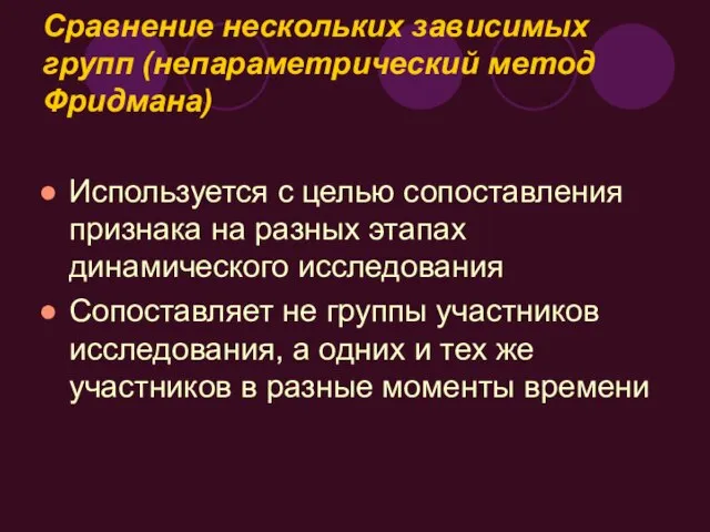 Сравнение нескольких зависимых групп (непараметрический метод Фридмана) Используется с целью сопоставления признака