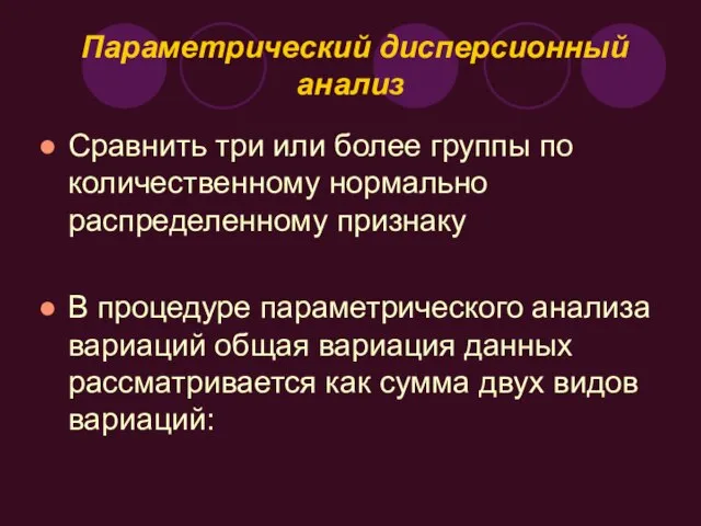 Параметрический дисперсионный анализ Сравнить три или более группы по количественному нормально распределенному