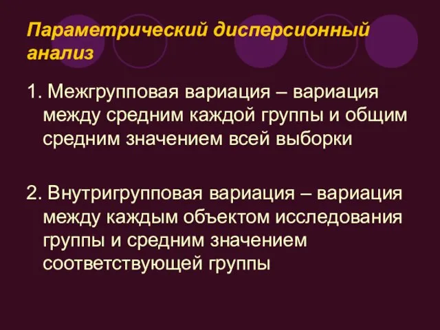 Параметрический дисперсионный анализ 1. Межгрупповая вариация – вариация между средним каждой группы