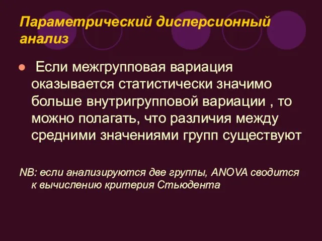 Параметрический дисперсионный анализ Если межгрупповая вариация оказывается статистически значимо больше внутригрупповой вариации