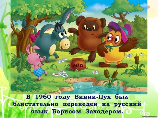 В 1960 году Винни-Пух был блистательно переведен на русский язык Борисом Заходером.