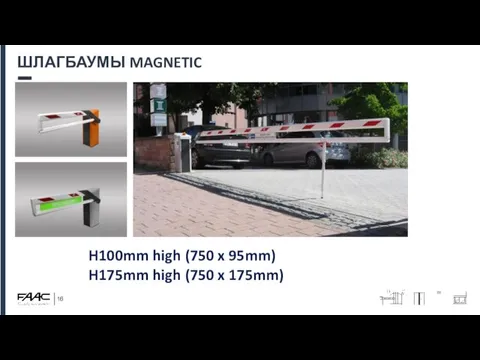 ШЛАГБАУМЫ MAGNETIC H100mm high (750 x 95mm) H175mm high (750 x 175mm)