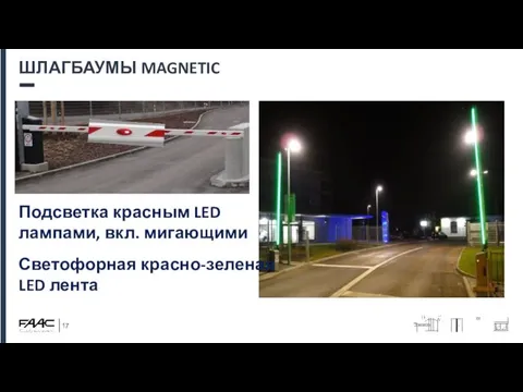 ШЛАГБАУМЫ MAGNETIC Подсветка красным LED лампами, вкл. мигающими Светофорная красно-зеленая LED лента