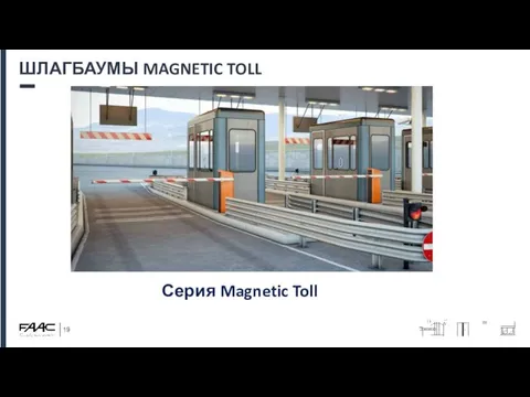 ШЛАГБАУМЫ MAGNETIC TOLL Серия Magnetic Toll