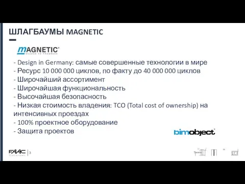 ШЛАГБАУМЫ MAGNETIC - Design in Germany: самые совершенные технологии в мире -