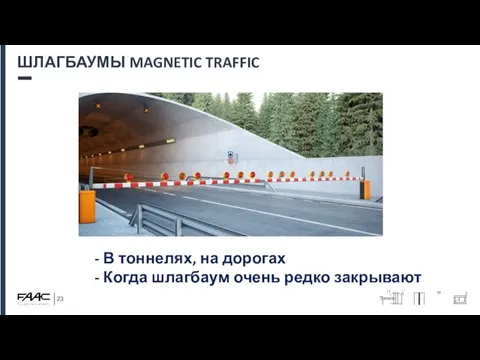 ШЛАГБАУМЫ MAGNETIC TRAFFIC - В тоннелях, на дорогах - Когда шлагбаум очень редко закрывают