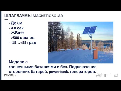 ШЛАГБАУМЫ MAGNETIC SOLAR - До 6м - 4.0 сек - 25Ватт -