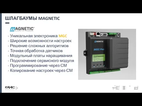ШЛАГБАУМЫ MAGNETIC - Уникальная электроника MGC - Широкие возможности настроек - Решение