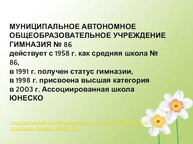 http://gimnazia86.ru/index.php?option=com_content&view=category&layout=blog&id=34&Itemid=1 МУНИЦИПАЛЬНОЕ АВТОНОМНОЕ ОБЩЕОБРАЗОВАТЕЛЬНОЕ УЧРЕЖДЕНИЕ ГИМНАЗИЯ № 86 действует с 1958 г.