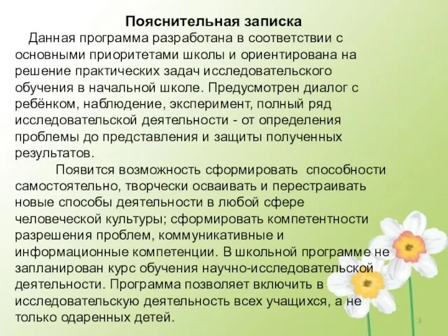 Пояснительная записка Данная программа разработана в соответствии с основными приоритетами школы и