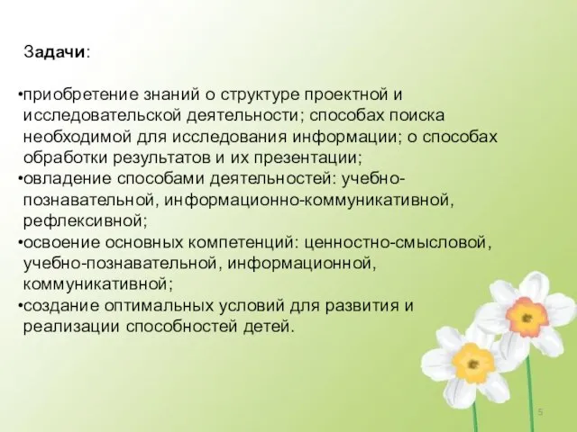 Задачи: приобретение знаний о структуре проектной и исследовательской деятельности; способах поиска необходимой