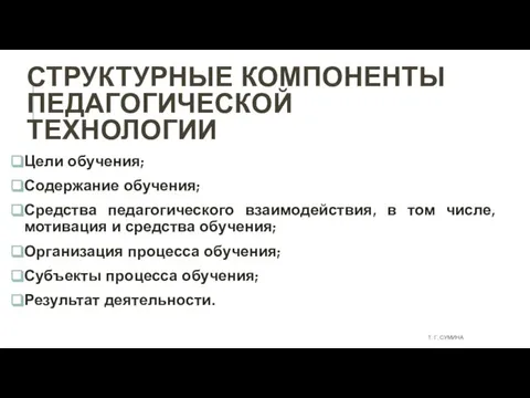 СТРУКТУРНЫЕ КОМПОНЕНТЫ ПЕДАГОГИЧЕСКОЙ ТЕХНОЛОГИИ Цели обучения; Содержание обучения; Средства педагогического взаимодействия, в