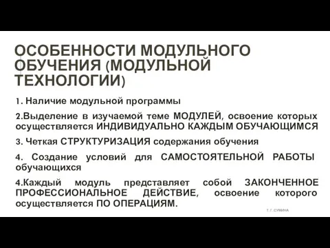 ОСОБЕННОСТИ МОДУЛЬНОГО ОБУЧЕНИЯ (МОДУЛЬНОЙ ТЕХНОЛОГИИ) 1. Наличие модульной программы 2.Выделение в изучаемой