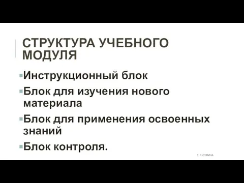 СТРУКТУРА УЧЕБНОГО МОДУЛЯ Инструкционный блок Блок для изучения нового материала Блок для