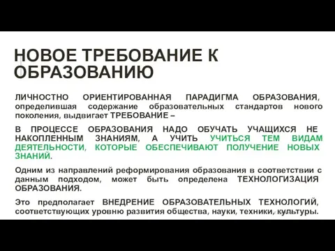 НОВОЕ ТРЕБОВАНИЕ К ОБРАЗОВАНИЮ ЛИЧНОСТНО ОРИЕНТИРОВАННАЯ ПАРАДИГМА ОБРАЗОВАНИЯ, определившая содержание образовательных стандартов