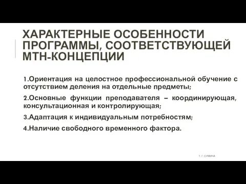 ХАРАКТЕРНЫЕ ОСОБЕННОСТИ ПРОГРАММЫ, СООТВЕТСТВУЮЩЕЙ МТН-КОНЦЕПЦИИ 1.Ориентация на целостное профессиональной обучение с отсутствием