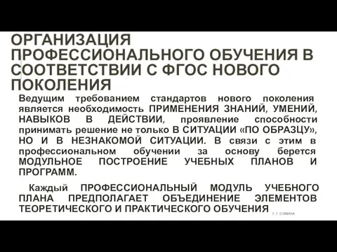 ОРГАНИЗАЦИЯ ПРОФЕССИОНАЛЬНОГО ОБУЧЕНИЯ В СООТВЕТСТВИИ С ФГОС НОВОГО ПОКОЛЕНИЯ Ведущим требованием стандартов