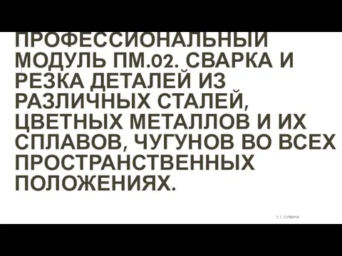 ПРОФЕССИОНАЛЬНЫЙ МОДУЛЬ ПМ.02. СВАРКА И РЕЗКА ДЕТАЛЕЙ ИЗ РАЗЛИЧНЫХ СТАЛЕЙ, ЦВЕТНЫХ МЕТАЛЛОВ